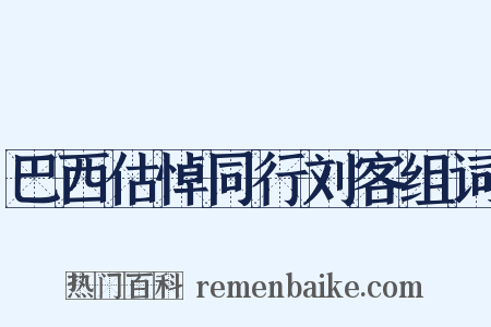 巴西估悼同行刘客组词是什么意思的图片
